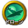 icon-ドローン.png