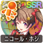 ニコール・ホシ ニコール・ホシ