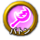 icon-バトン.png