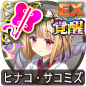 ヒナコ・サコミズ ヒナコ・サコミズ