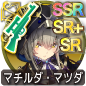 マチルダ・マツダ マチルダ・マツダ