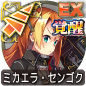ミカエラ・センゴク ミカエラ・センゴク