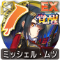 ミッシェル・ムツ ミッシェル・ムツ