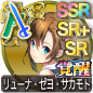 icon-リューナ・ゼヨ・サカモト.png icon-リューナ・ゼヨ・サカモト.png