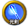 icon-光剣.png