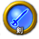 icon-剣.png