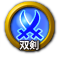 icon-双剣.png