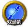icon-双頭剣.png