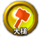 icon-大槌.png