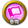 icon-巻物.png