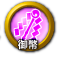 icon-御幣.png