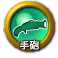 icon-手砲.png