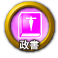 icon-政書.png