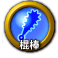 icon-棍棒.png