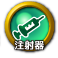icon-注射器.png