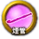 icon-煙管.png
