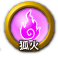 icon-狐火.png