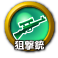 icon-狙撃銃.png