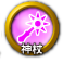 icon-神杖.png
