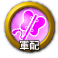 icon-軍配.png