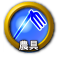icon-農具.png
