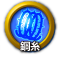 icon-鋼糸.png