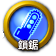 icon-鎖鋸.png