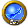 icon-長刀.png