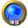icon-陣旗.png