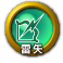 icon-雷矢.png