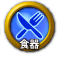 icon-食器.png