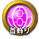 icon-首飾り.png