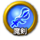 icon-魔剣.png