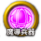 icon-魔導兵器.png
