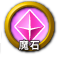 icon-魔石.png
