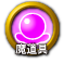 icon-魔道具.png
