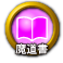 icon-魔道書.png