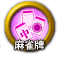 icon-麻雀牌.png