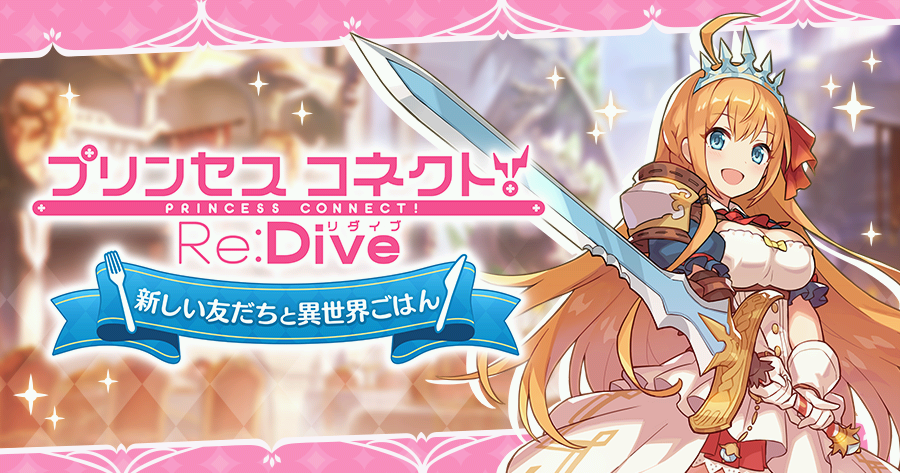 プリンセスコネクト Re Dive 新しい友だちと異世界ごはん 世界だ Wiki