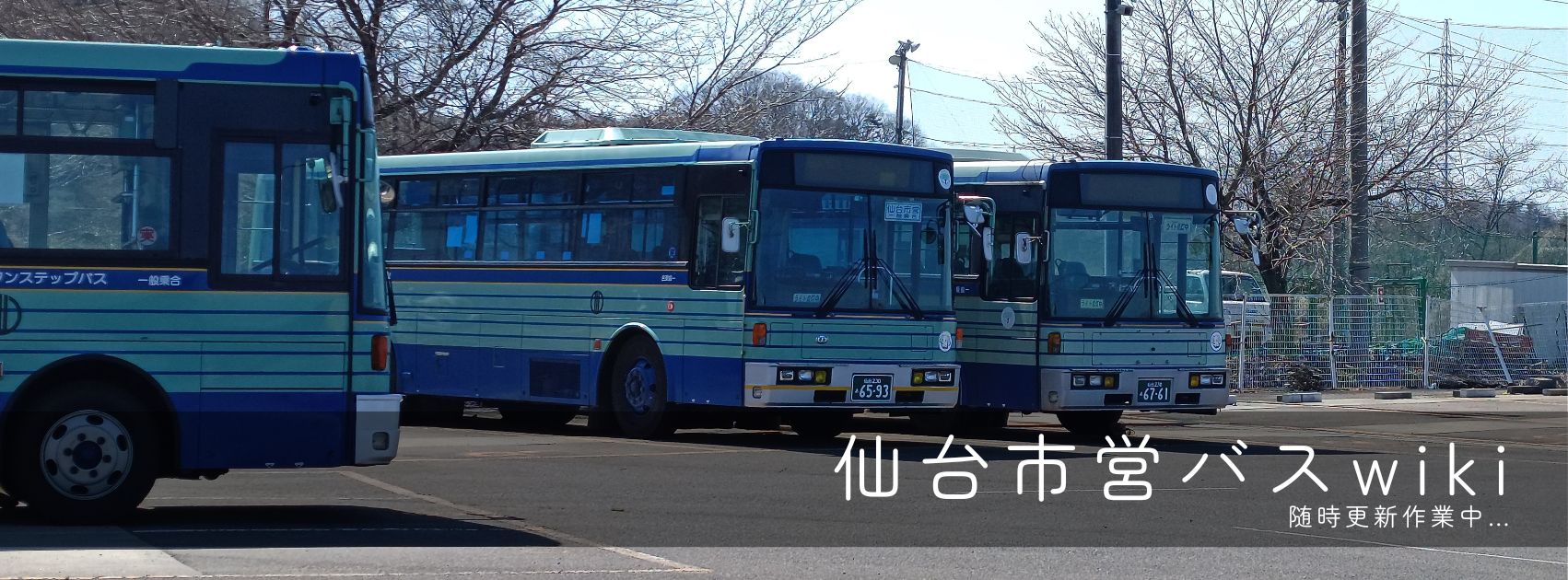 仙台市営バス Wiki*