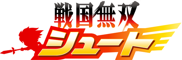 戦国無双 シュート Wiki 戦国無双 シュート Wiki