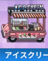 アイスクリームトラック.png