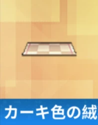 カーキ色の絨毯.png