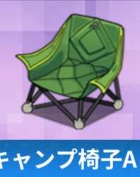 キャンプ椅子A.png