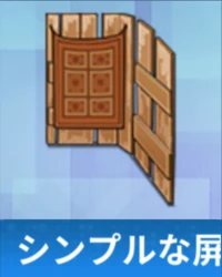 シンプルな屏風.png