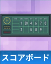 スコアボード.png