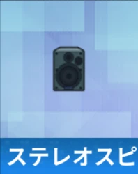 ステレオスピーカー.png