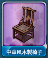 中華風木製椅子.png