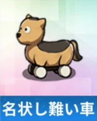 名状し難い車.png