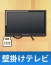 壁掛けテレビ.png